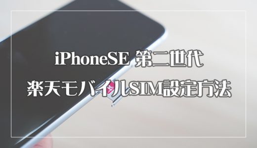新型iPhoneSE（第二世代）楽天モバイル Rakuten UN-LIMIT 設定方法