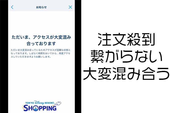 攻略法 東京ディズニーリゾート アプリのオンライングッズ販売対策 Minilog