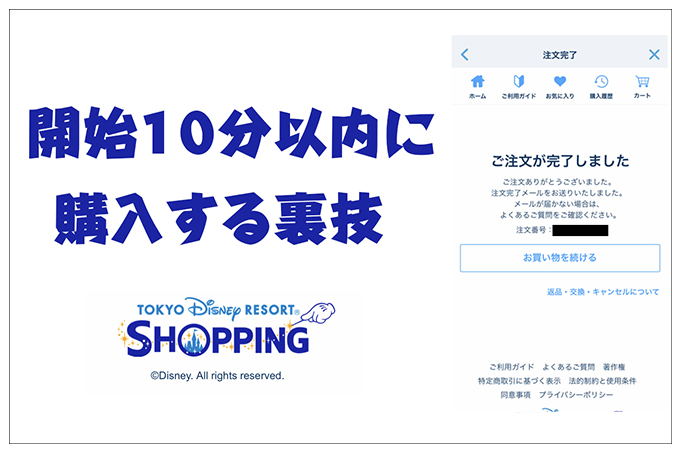 攻略法 東京ディズニーリゾート アプリのオンライングッズ販売対策 Minilog